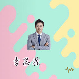 李思源