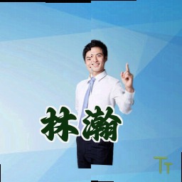 林瀚